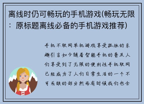 离线时仍可畅玩的手机游戏(畅玩无限：原标题离线必备的手机游戏推荐)