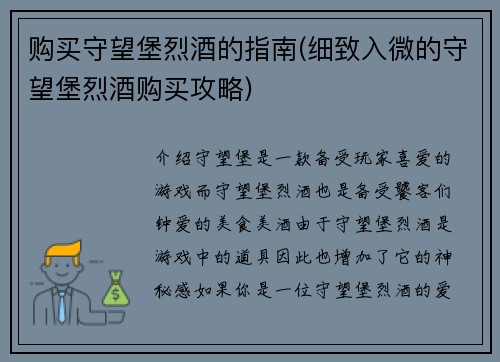 购买守望堡烈酒的指南(细致入微的守望堡烈酒购买攻略)
