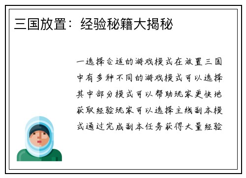 三国放置：经验秘籍大揭秘