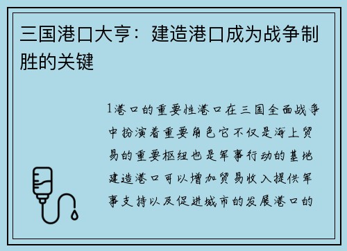 三国港口大亨：建造港口成为战争制胜的关键